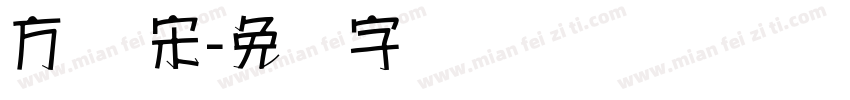 方圆 宋字体转换